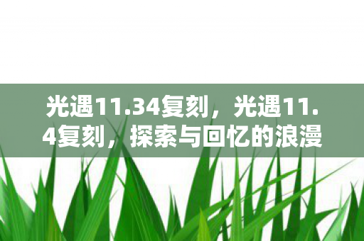 光遇11.34复刻，光遇11.4复刻，探索与回忆的浪漫之旅