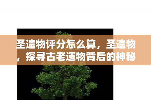 探寻古老遗物背后的神秘故事图片