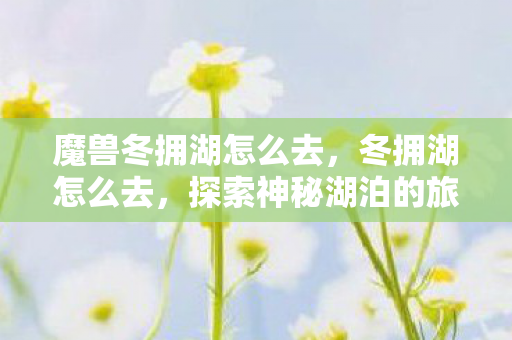 探索神秘湖泊的旅程图片