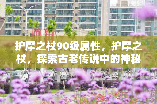 探索古老传说中的神秘力量图片