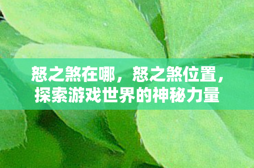 探索游戏世界的神秘力量图片