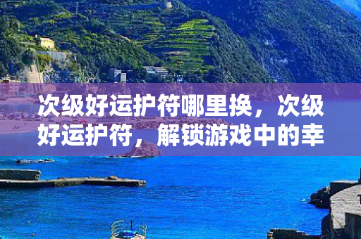 解锁游戏中的幸运密码图片
