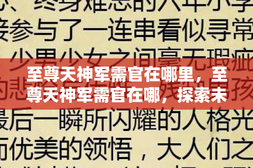 探索未知领域的神秘之旅图片