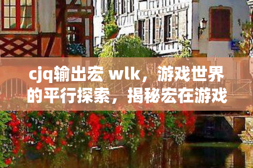 揭秘宏在游戏中的无限可能图片