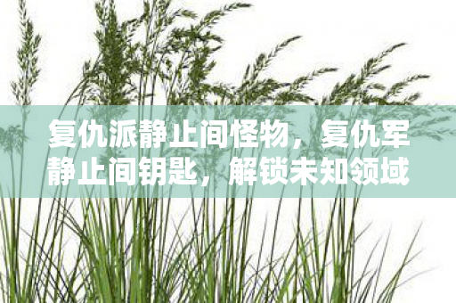 解锁未知领域的神秘钥匙图片