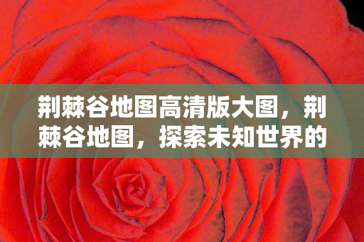 探索未知世界的奇幻之旅图片