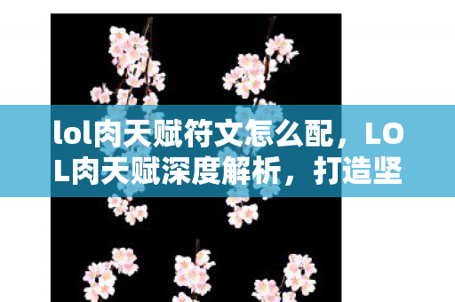 lol肉天赋符文怎么配图片