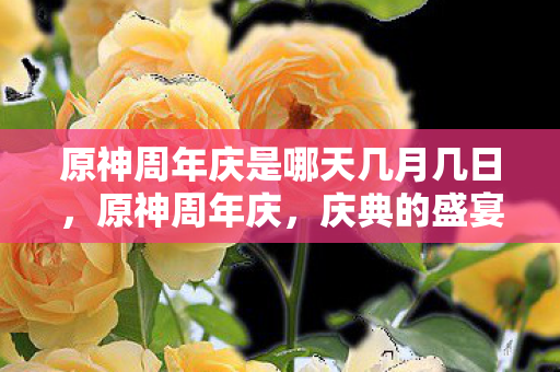 原神周年庆是哪天几月几日图片