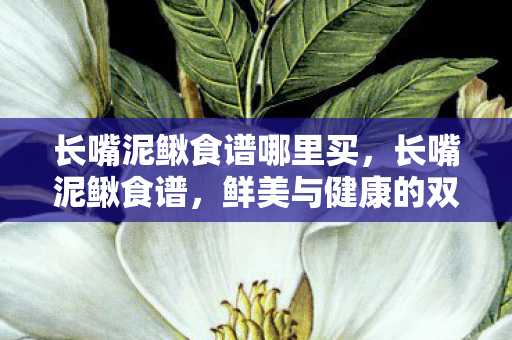 鲜美与健康的双重享受图片
