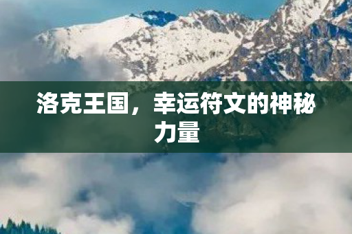 洛克王国,幸运符文的神秘力量 洛克王国,幸运符文的神秘力量