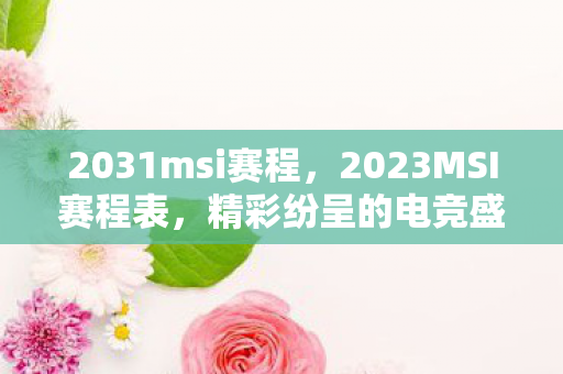 2023MSI赛程表图片