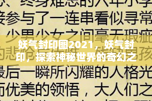 探索神秘世界的奇幻之旅图片