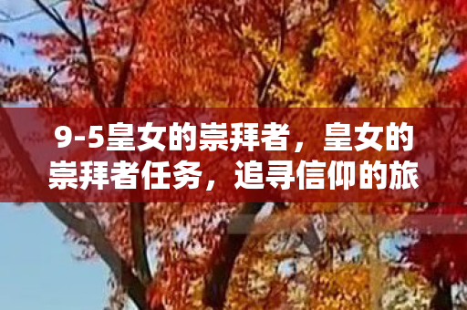 皇女的崇拜者任务图片