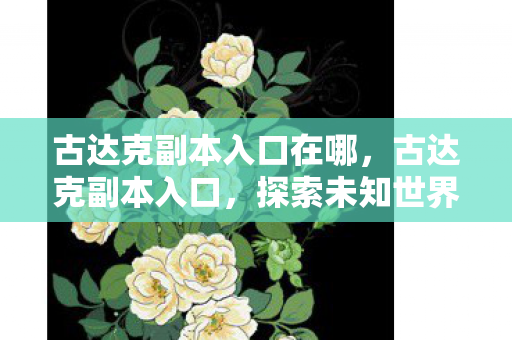 探索未知世界的神秘门户图片