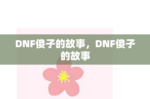 DNF傻子的故事图片