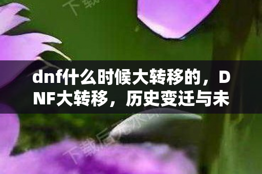dnf什么时候大转移的图片