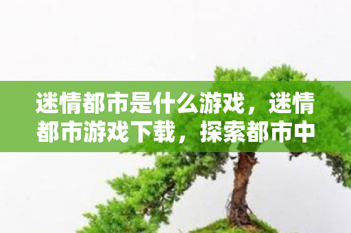 探索都市中的奇幻冒险图片