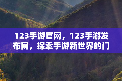探索手游新世界的门户图片
