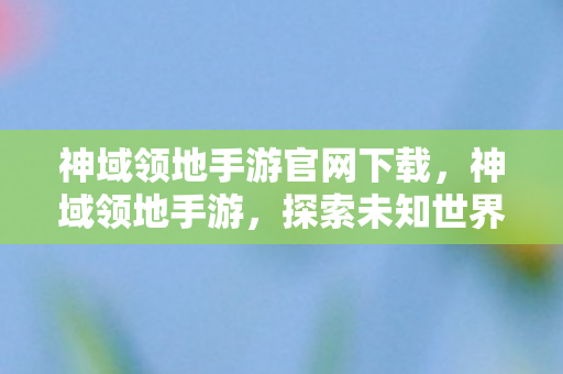 探索未知世界的奇幻之旅图片