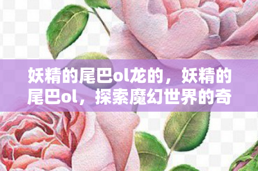 探索魔幻世界的奇妙冒险图片