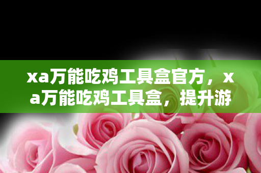 xa万能吃鸡工具盒官方图片