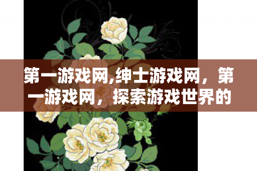 探索游戏世界的无限可能图片
