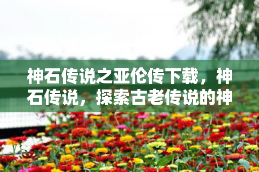 探索古老传说的神秘之旅图片