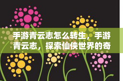 探索仙侠世界的奇妙之旅图片