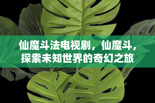 探索未知世界的奇幻之旅图片