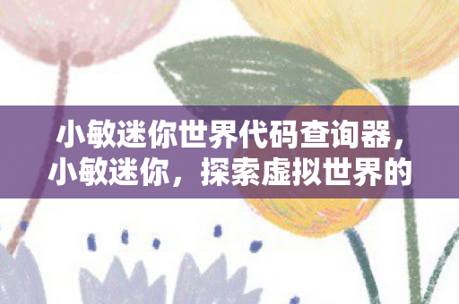 小敏迷你世界代码查询器图片
