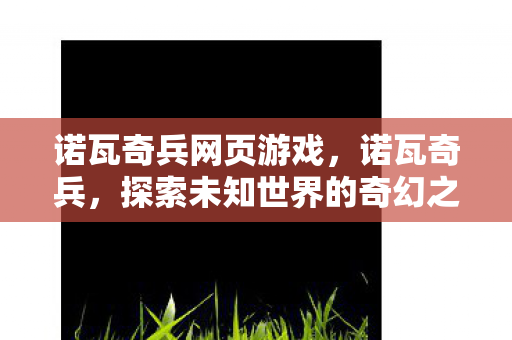 探索未知世界的奇幻之旅图片
