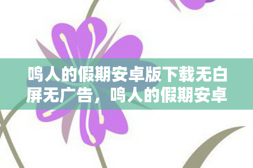 鸣人的假期安卓版下载无白屏无广告图片