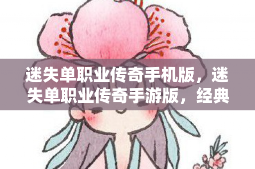 迷失单职业传奇手机版图片