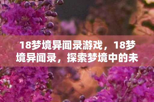 探索梦境中的未知领域图片