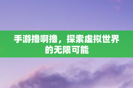 探索虚拟世界的无限可能图片