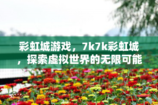 探索虚拟世界的无限可能图片