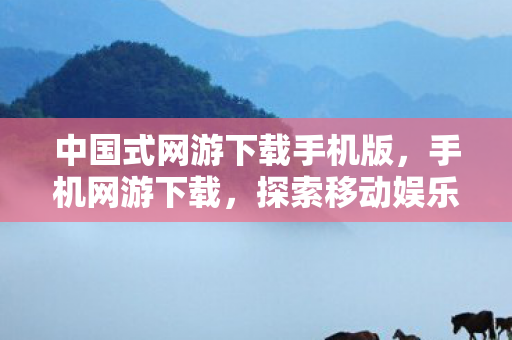 中国式网游下载手机版图片
