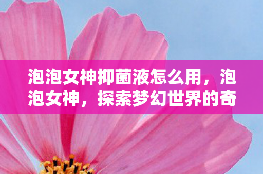 探索梦幻世界的奇妙之旅图片