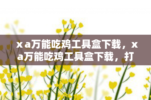 打造个性化游戏体验的必备神器图片