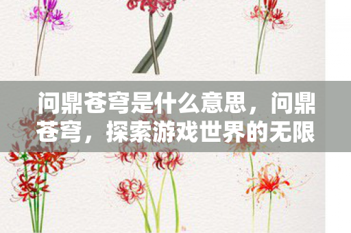 探索游戏世界的无限可能图片