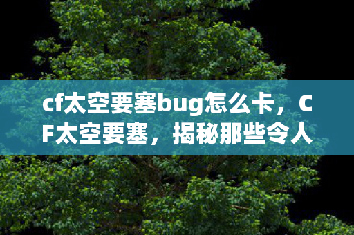 cf太空要塞bug怎么卡图片