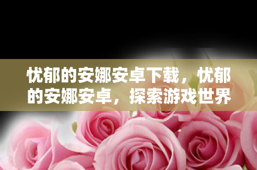 探索游戏世界的深度与广度图片