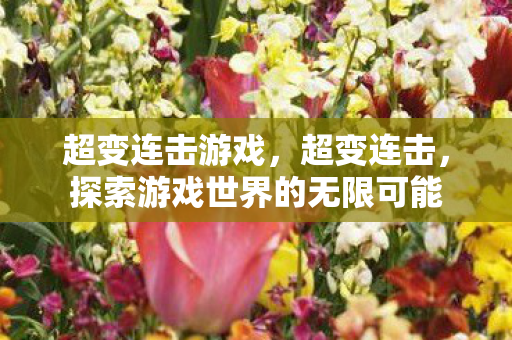 探索游戏世界的无限可能图片