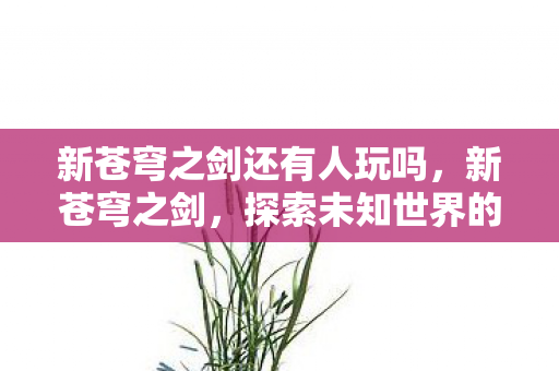 探索未知世界的奇幻之旅图片