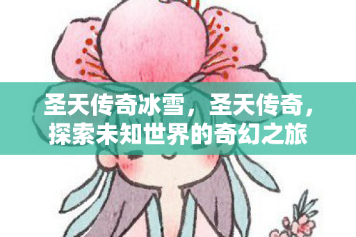 探索未知世界的奇幻之旅图片