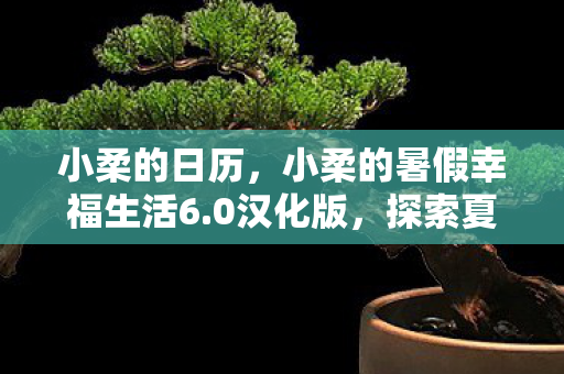 探索夏日乐趣与成长之旅图片