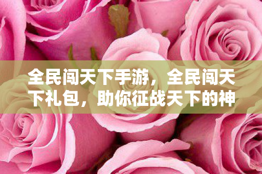 助你征战天下的神秘宝箱图片