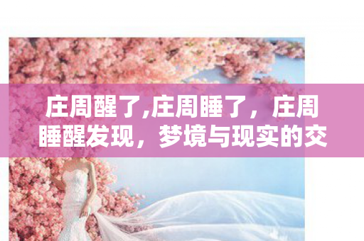 探索古老智慧的现代启示图片