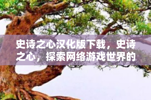 探索网络游戏世界的无限可能图片