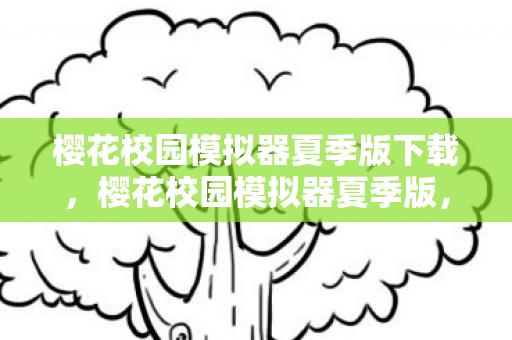 樱花校园模拟器夏季版下载图片